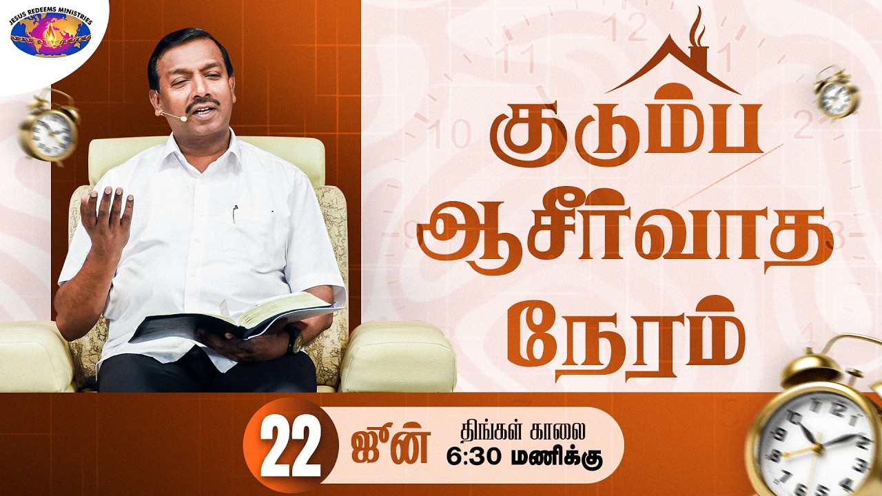 குடும்ப ஆசீர்வாத நேரம் | Kudumba Asirvatha Neram || June 22, 2026