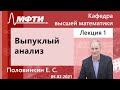 "Выпуклый анализ", Половинкин. Е. С. 05.02.2021г.