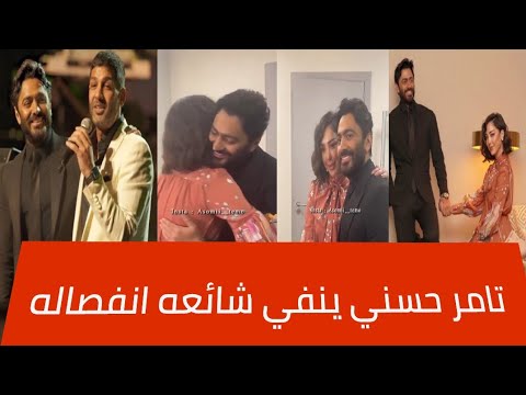 تامر حسني ينفي شائعة انفصالهما بسمة بوسيل تحضر حفل تامر حسني بالكويت
