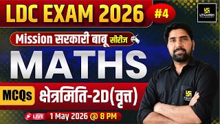 LDC 2026 | क्षेत्रमिति(2D)- (वृत्त) | Maths MCQ's | Mission सरकारी बाबू | Ramnivas Sir