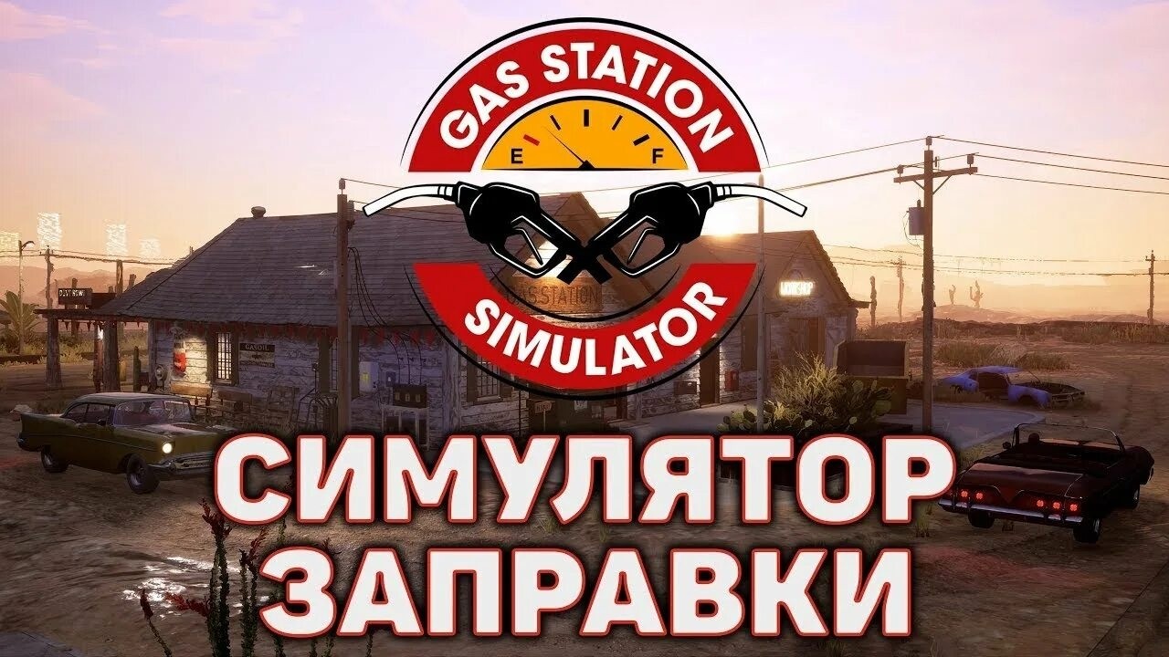 #16 КУПИЛИ АВТОМАТ Gas Station Simulator