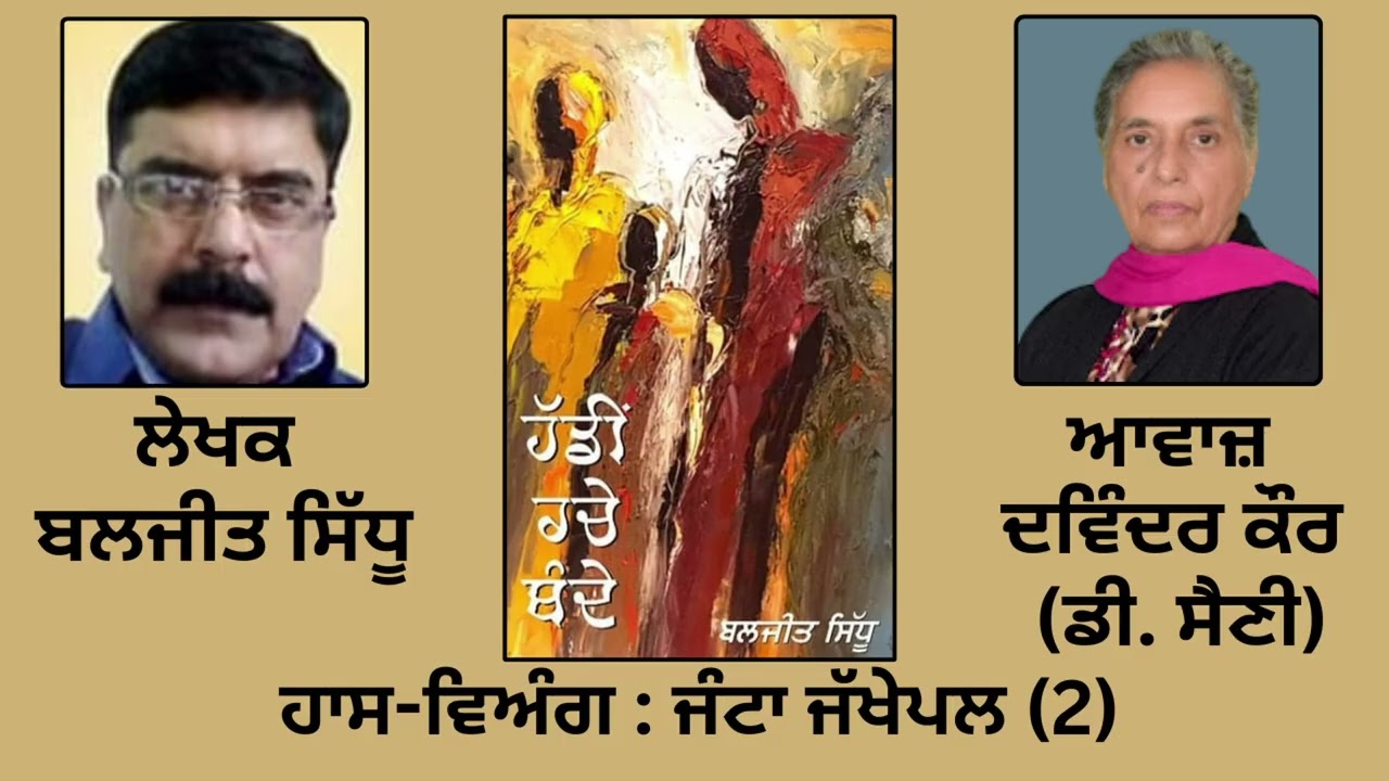 ⁣ਹਾਸ-ਵਿਅੰਗ :  ਜੰਟਾ ਜੱਖੇਪਲ (2) || By : ਬਲਜੀਤ ਸਿੱਧੂ || Baljeet Sidhu ||Book: \'ਹੱਡੀਂ ਰਚੇ ਬੰਦੇ\'