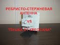 Ребристо стержневая антенна VS пушка креосана