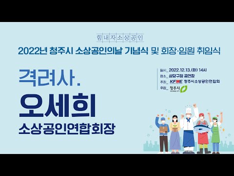 2022청주시소상공인연합회 격려사 (이호삼 직무대행)