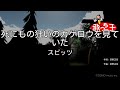 【カラオケ】死にもの狂いのカゲロウを見ていた / スピッツ