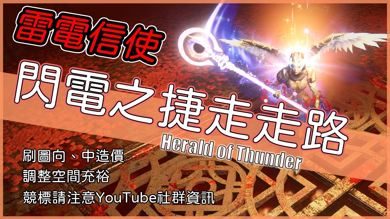 Poe3 13 雷電信使 閃電之捷來去走走 低欸死 Youtube
