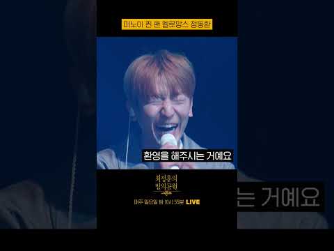 미노이 찐 팬 멜로망스 정동환  #더시즌즈_최정훈의밤의공원 ㅣKBS 230514 방송