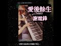 1999年香港電影《半支煙》主題曲❣️ 如果明天醒來只可記得一樣事情⋯你會選擇記起什麼⋯❣️ #謝霆鋒 #曾志偉 #半支煙 #香港電影 #港產片 #鋼琴教學 #音樂教學 #流行鋼琴 #流行歌曲