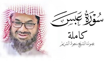 سورة عبس بتلاوة القارئ الشيخ سعود الشريم