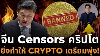 ด่วน จีน ปิดประตู Stablecoin ฮ่องกง ! ยิ่งทำให้ CRYPTO เตรียมพุ่ง!