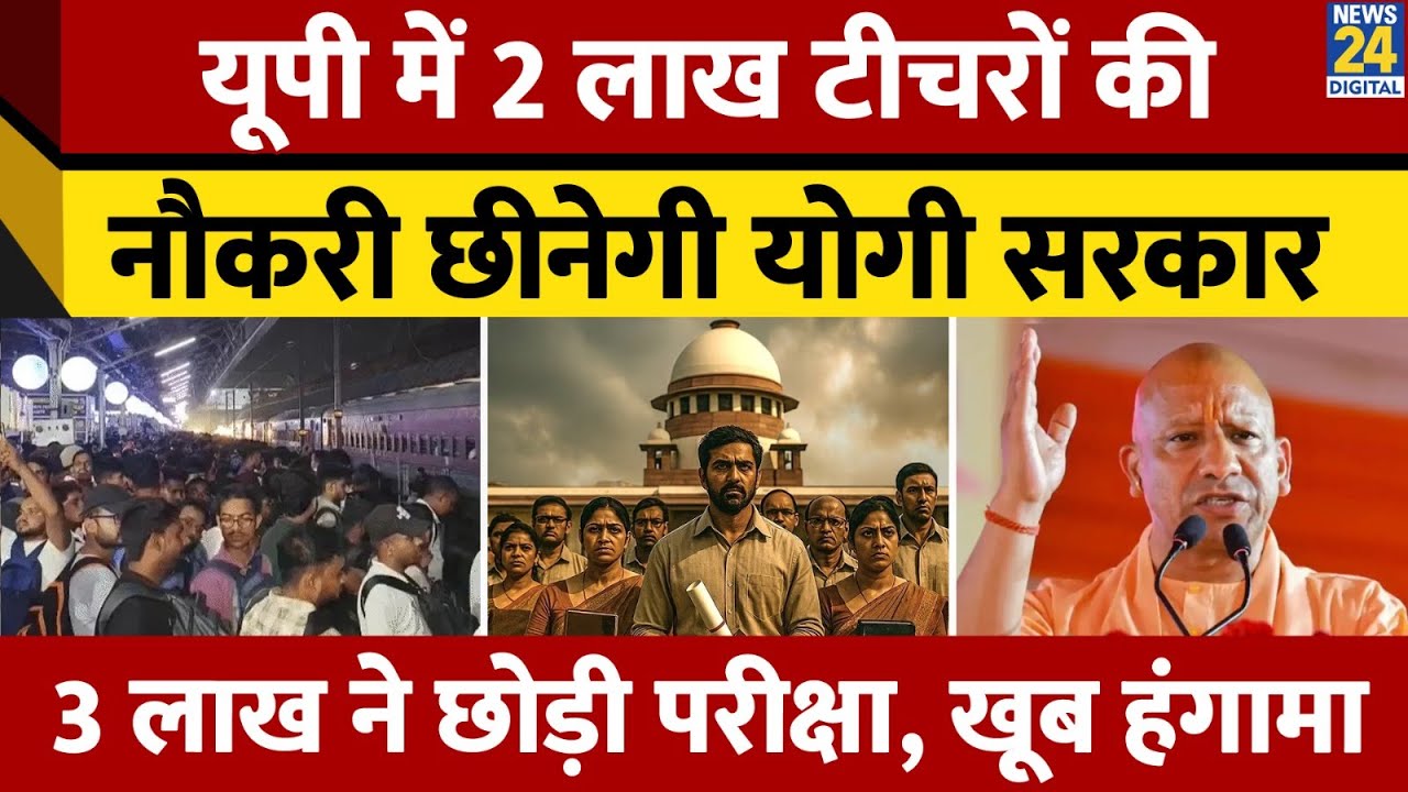SC Judgement on TET: UP में 2 Lakh Teachers की नौकरी खतरे में, PET Exam में 3 लाख ने परीक्षा छोड़ी