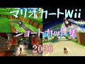 【マリオカートWii】ショートカット集 2020 - Mario Kart Wii Shortcut and Glitches 2020