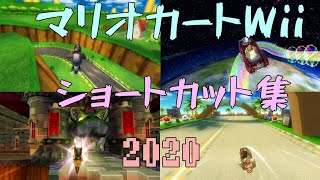 【マリオカートWii】ショートカット集 2020 - Mario Kart Wii Shortcut and Glitches 2020
