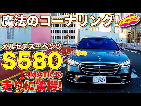 乗り心地良いだけじゃない！　メルセデス・ベンツ S580 に ラブカーズTV 河口まなぶ が試乗。想像以上に高い一体感ある走りに、改めて感心する！