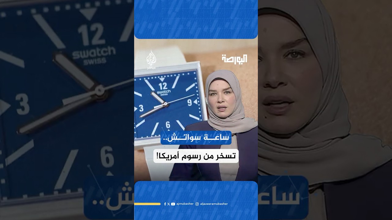 شركة "سواتش" السويسرية تطلق ساعة قلبت فيها الرقمين (3) و(9)، في سخرية من الرسوم الجمركية الأميركية