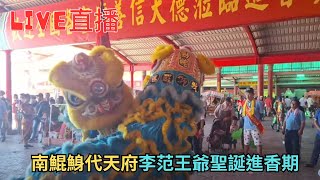 20250517南鯤鯓代天府李范王爺聖誕進香期#直播