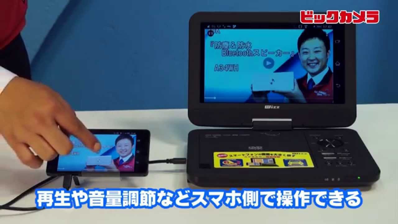 ビックカメラ Wizz ポータブルdvdプレーヤー Dvーph1010 動画で紹介 Youtube