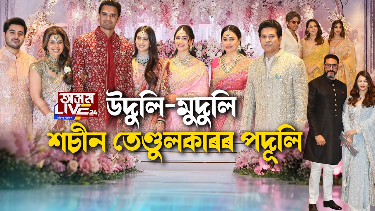 শচীন তেণ্ডুলকাৰৰ পুত্ৰ অৰ্জুনৰ বিয়াৰ ৰিচিপশ্বনত ভৰি পৰিল বলীউদ-হলীউদৰ অভিনেত্ৰী, প্ৰাক্তন ক্ৰিকেটাৰে