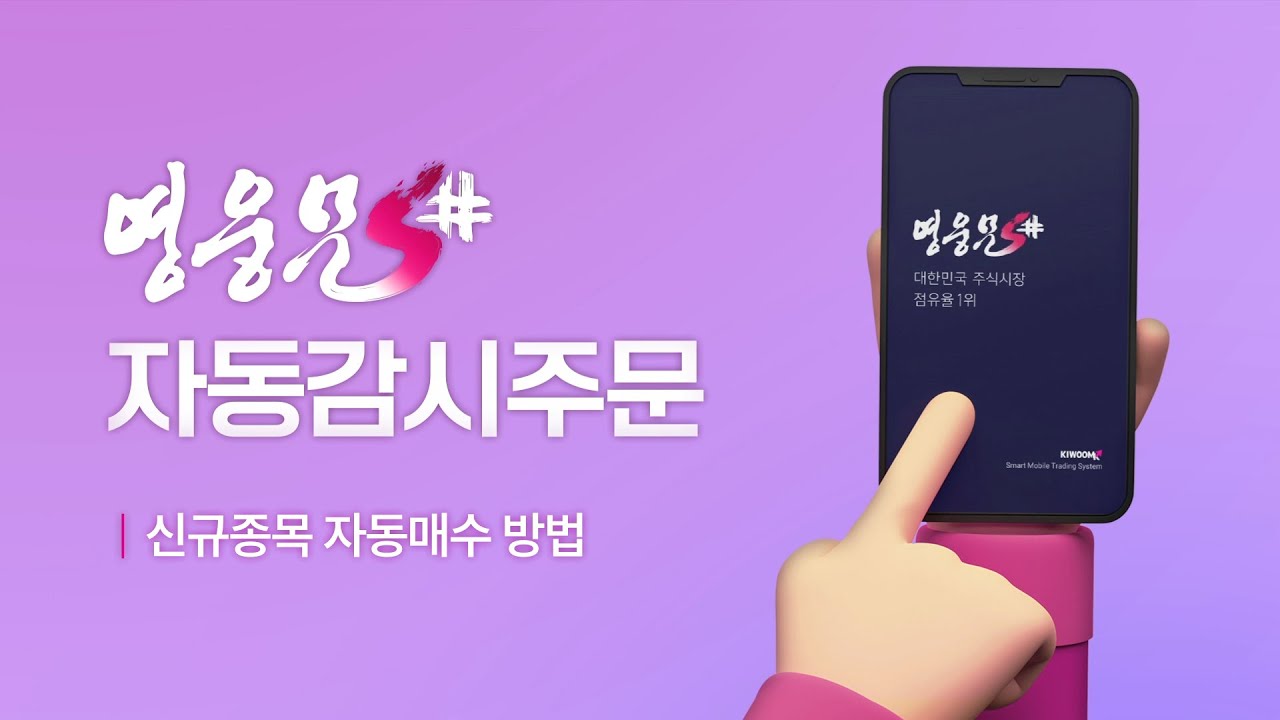 ⁣영웅문S# 자동감시주문 6편?? │  신규종목 자동매수 방법