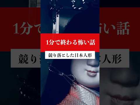 【1分怖い話】競り落とした日本人形　#都市伝説 #怖い話 #vtuber