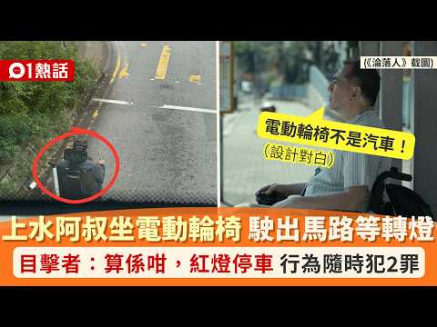 【01熱話】上水阿叔坐電動輪椅駛出馬路！路口停定等綠燈開車 或已犯2宗罪｜01熱話｜上水｜電動輪椅｜馬路｜開車