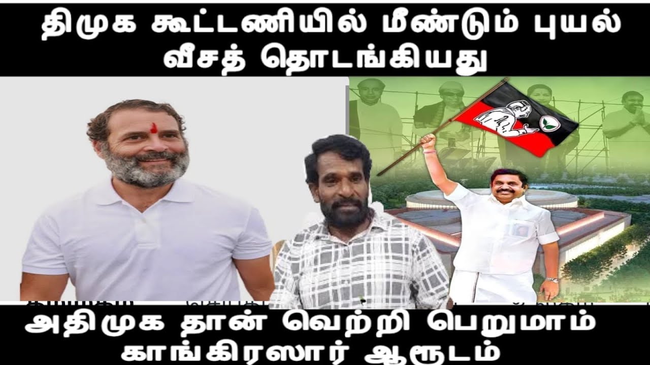  கூட்டணியில் மீண்டும் சிக்கல் அதிமுக தான் வெற்றி பெறும் - அடித்து சத்தியம் செய்யும் காங்கிஸ் தலைகள்