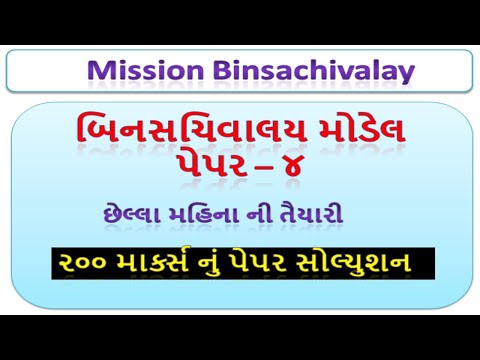 Binsachivalay model paper 2019 | Bharat Academy | binsachivalay previous exam paper solution