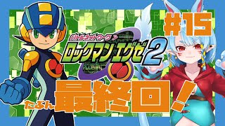 【アドコレ/ロックマンエグゼ2】最終回は突然に＃15【Vtuber】
