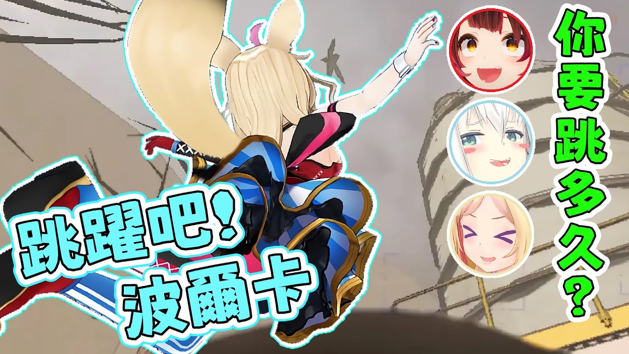 【致命公司-多視角】三人看著波爾卡不斷的嘗試著跳躍，蘿蔔子終於忍不住出手了。好狐：蓄力～跑～跳！波爾卡：我跳！蘿蔔子：把手給我！【蘿蔔子/AKIROSE/白上吹雪/尾丸波爾卡】【HOLOLIVE中文】