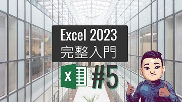 Excel 2023 完整教學課程 05 辨公室常見應用 - 最有效率地數據輸入 #廣東話 #ExcelTutorial