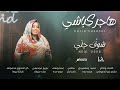 هاجر كباشي شوف جني  2026 اغاني سودانية حصريه