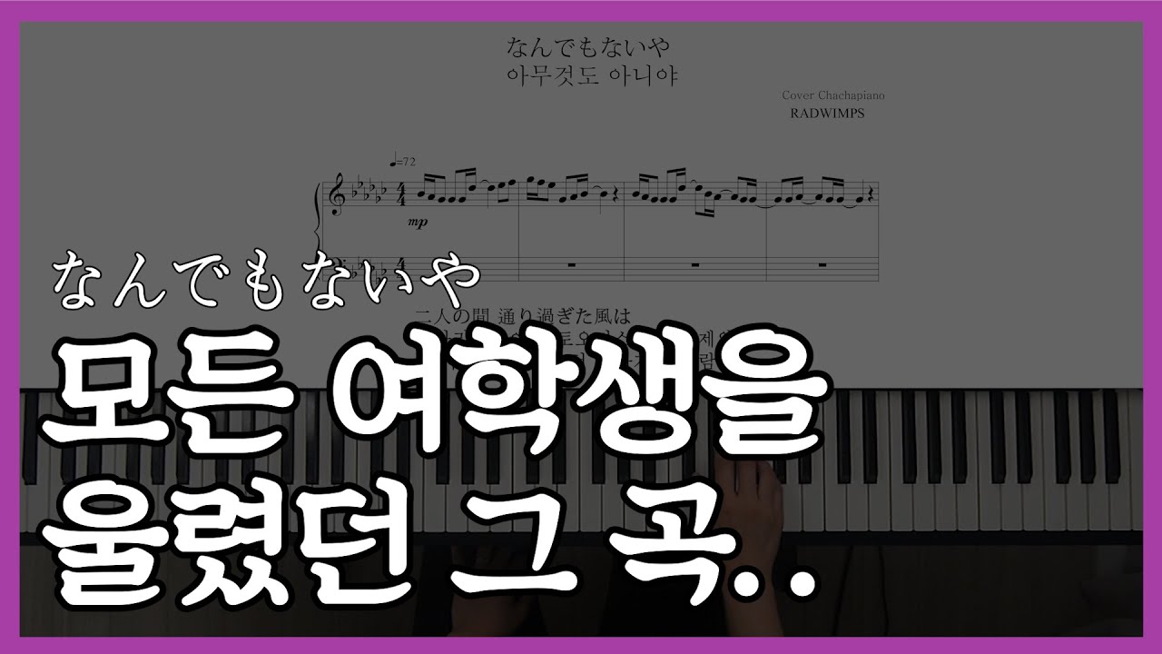 너의이름은ost - 아무것도아니야 なんでもないや 피아노 악보&레슨 원곡버전