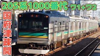 【南武支線用】205系1000番台(ワ1編成・ワ2編成)国府津疎開回送