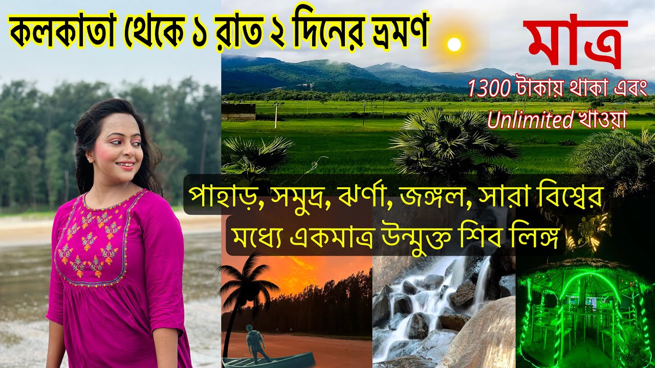 কলকাতা থেকে মাত্র দুদিনের ছুটিতে ঘুরে আসুন পাহাড়,সমুদ্র,জঙ্গল,ঝর্না| weekend Tour | Panchalingeswar