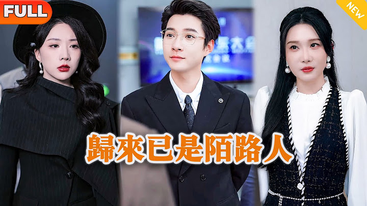 [Multi SUB] 《归来已是陌路人》（全集）美女迫于富二代的逼婚不得不和自己的保安男友分手，殊不知她的废物男友真实身份才是真的大佬！#都市 #逆袭 #MiniDrama #精彩大陆短剧