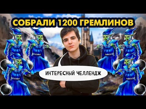 Видео: КАК СОБРАТЬ 1000 ГРЕМЛИНОВ [Heroes 3 Jebus Outcast 2.82] Yama_Darma vs mrplane