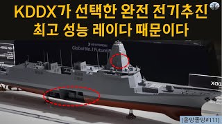KDDX가 선택한 완전 전기추진. 최고 성능 레이다 때문이다.