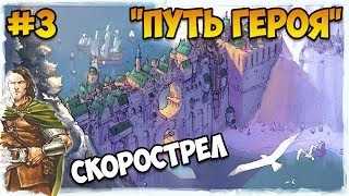 Герои 5 - Сценарий \