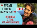 ИНТЕРВЬЮ С ИММИГРАНТАМИ В КАНАДЕ. Вера (Оттава). "Нужно быть готовым обнулиться".