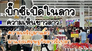 ความเจริญมาแล้ว ห้างบิ๊กซีเปิดในลาว ทั้งตื่นเต้นทั้งกลัว ความเห็นชาวลาว : วิถีกล้วยทอด by วิถีกล้วยทอด 4,262 views 8 days ago 8 minutes, 30 seconds