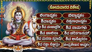 ಶಿವ ಭಕ್ತಿಗೀತೆಗಳು | ಲಿಂಗಾಷ್ಟಕಂ | Powerful Shiva Bhakti Songs | Monday Shiva Bhakti Geethegalu