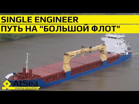 Single Engineer - Стармех на небольшом судне. Какой он следующий шаг - шаг на "Большой Флот"?