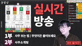 시청자 사연과 함께하는 사주팔자 보는 법 무엇이든 물어보세요 01.07