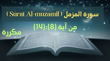 سورة المزمل من آية 8 إلى آية 14 بالتكرار ثلاث مرات لسهولةالحفظ(Surat Al_muzamil Repeat three times)