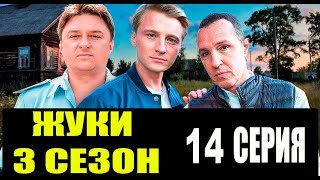 Жуки 3 сезон 14 серия Премьера на ТНТ