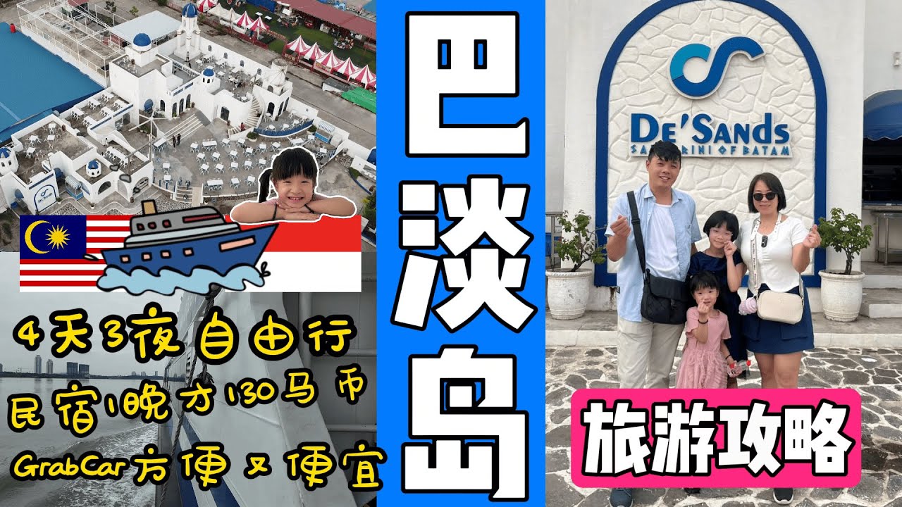 印尼🇮🇩巴淡岛Batam 4天3夜自由行之旅/出国不一定搭飞机坐船也可以/高级5星民宿1晚130马币 人均1晚才32马币/岛上Call Grab Car最方便又便宜/如何订船票? 最方便？最便宜？