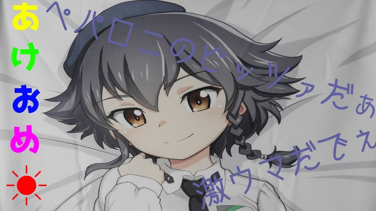 明けましておめでとうございます それと抱き枕カバー ガールズ パンツァー ペパロニ あおいまなぶ 富士浅間堂 Youtube 明けましておめでとうございます それと抱き枕カバー ガールズ パンツァー ペパロニ あおいまなぶ 富士浅間堂 Youtube