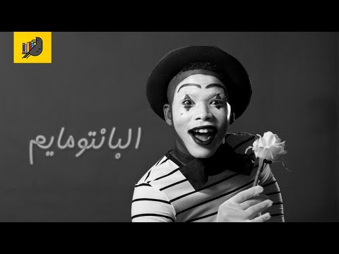 أنا قارئ ومضات ثقافية البانتومايم