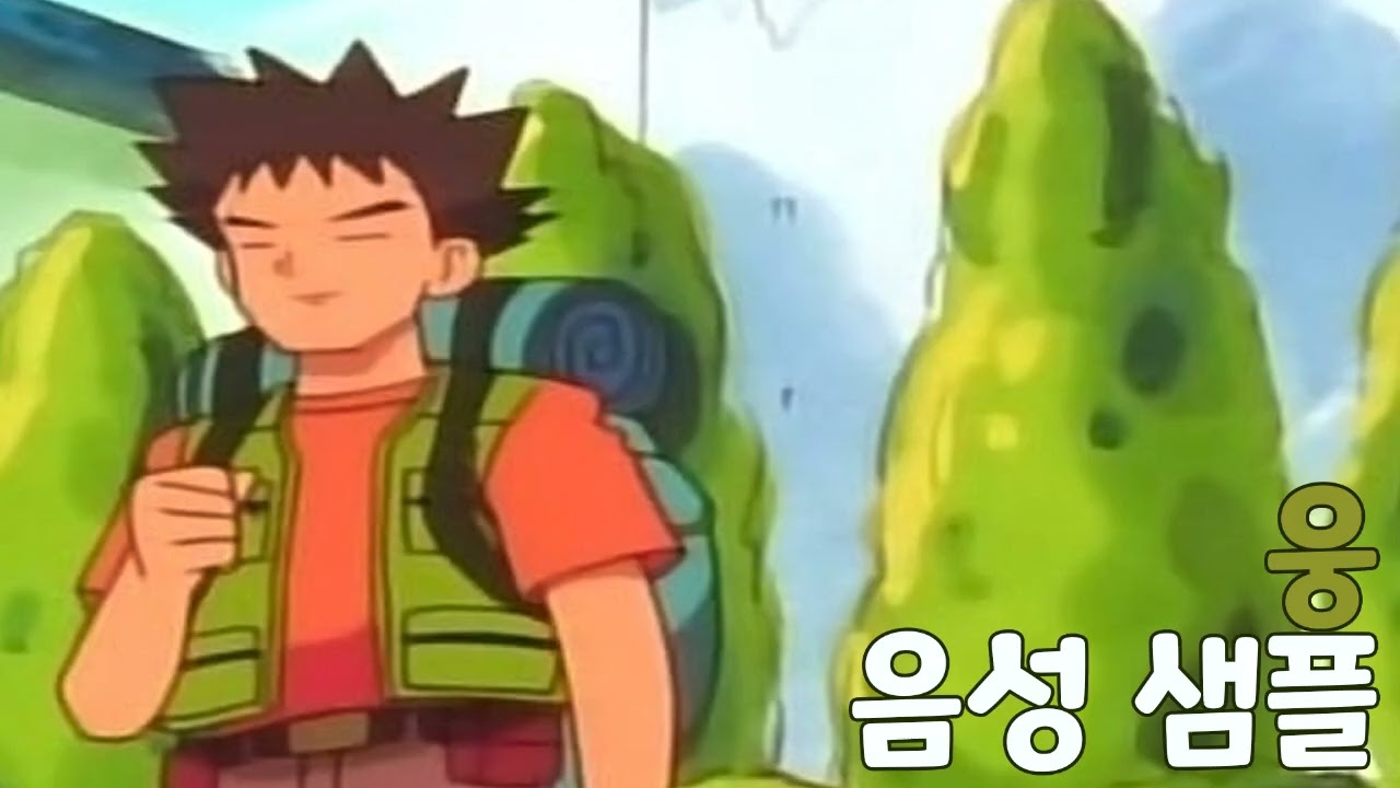 [성우 샘플] 포켓몬스터 '웅' 음성 (CV. 구자형) | 관동지방 회색체육관 관장