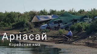 картинка: Арнасай, Корейская яма. 18-19.07.2025г. Рыбалка с близкими.